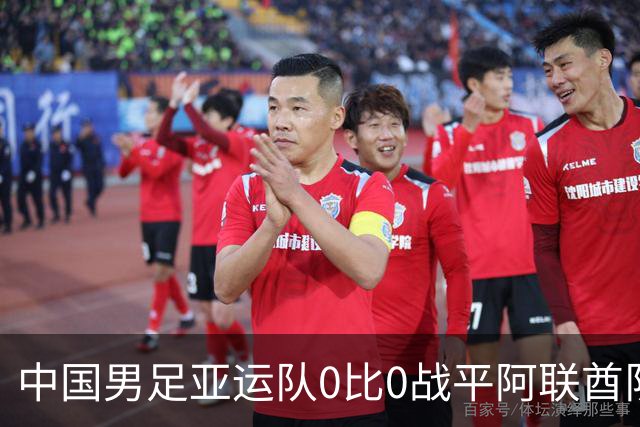 中国男足亚运队0比0战平阿联酋队，小组第一晋级八强；下半场开场王钰栋和对手冲突，两人被罚黄牌
