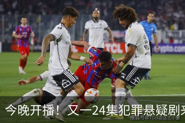 今晚开播！又一24集犯罪悬疑剧来袭，演员阵容不错，值得期待！