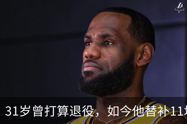 31岁曾打算退役，如今他替补11场还想再踢几年